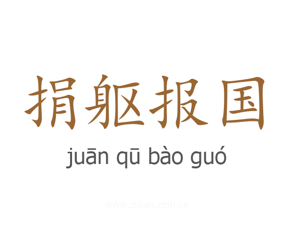 捐躯报国