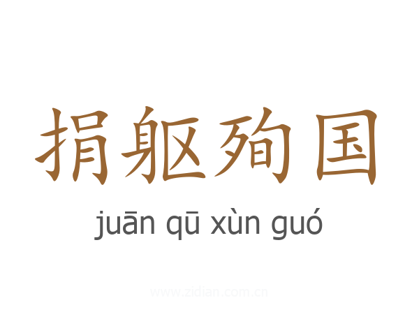 捐躯殉国