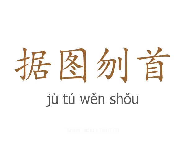 据图刎首