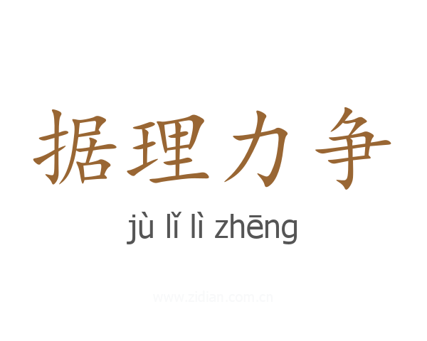 据理力争