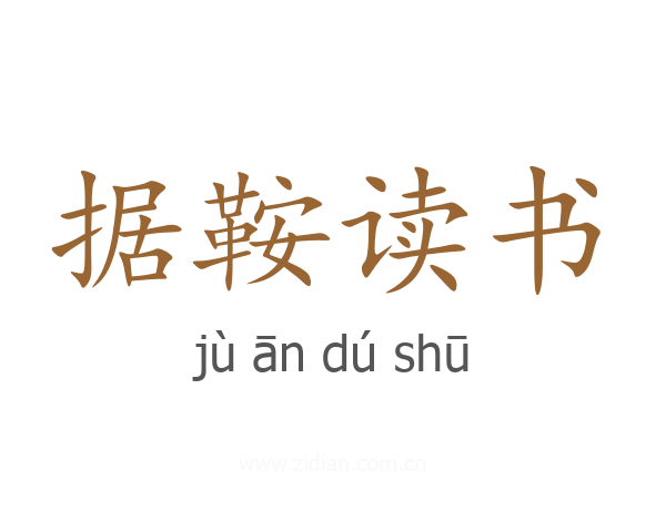 据鞍读书