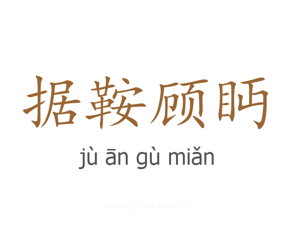 据鞍顾眄