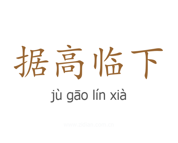 据高临下