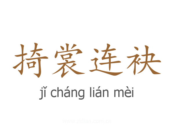 掎裳连袂