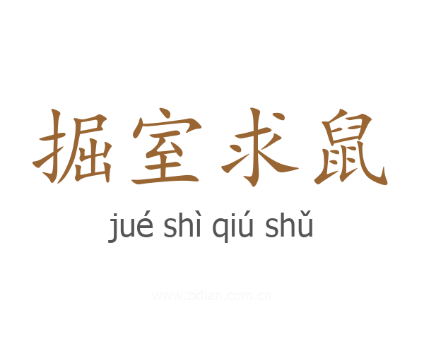 掘室求鼠