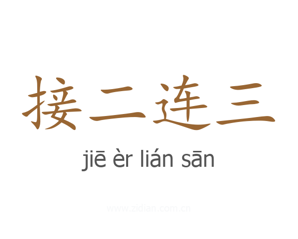 接二连三