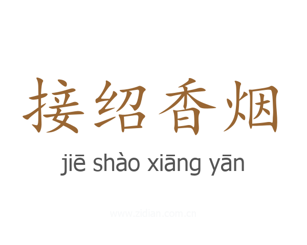 接绍香烟