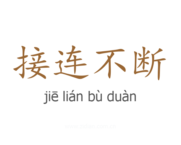 接连不断