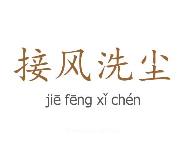 接风洗尘