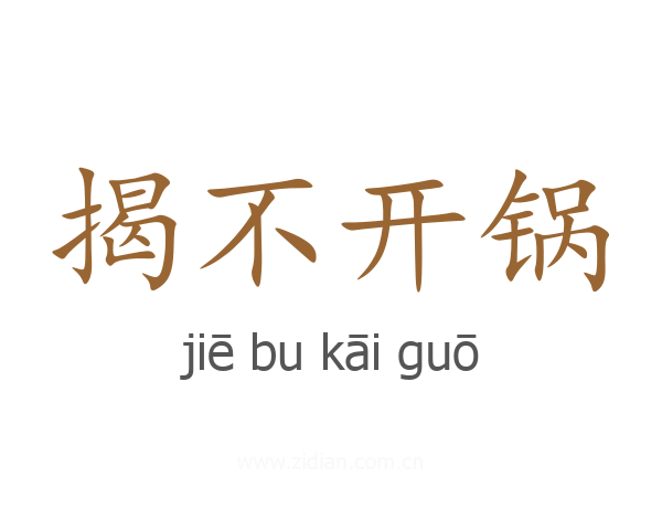 揭不开锅