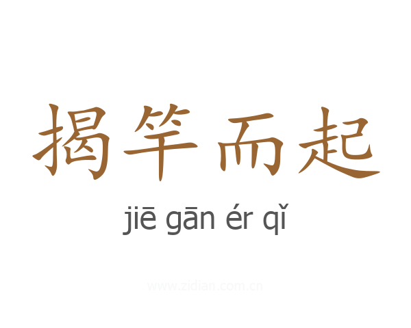 揭竿而起