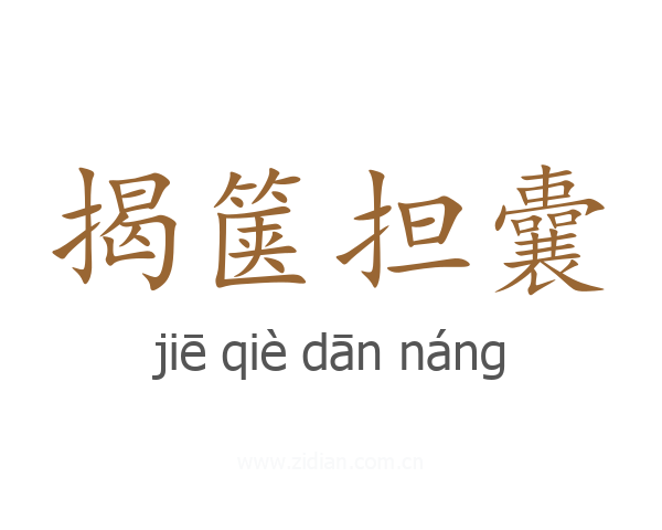 揭箧担囊
