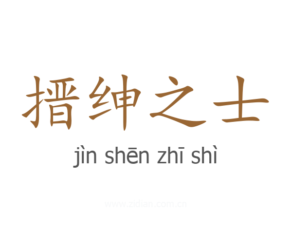 搢绅之士
