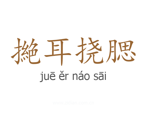 撧耳挠腮