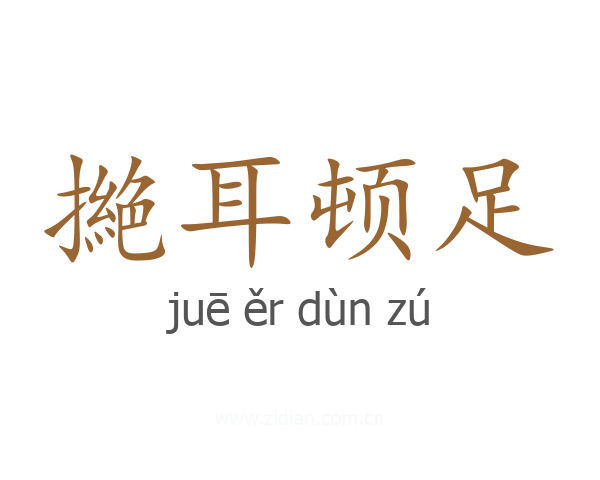 撧耳顿足