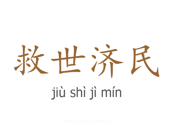 救世济民