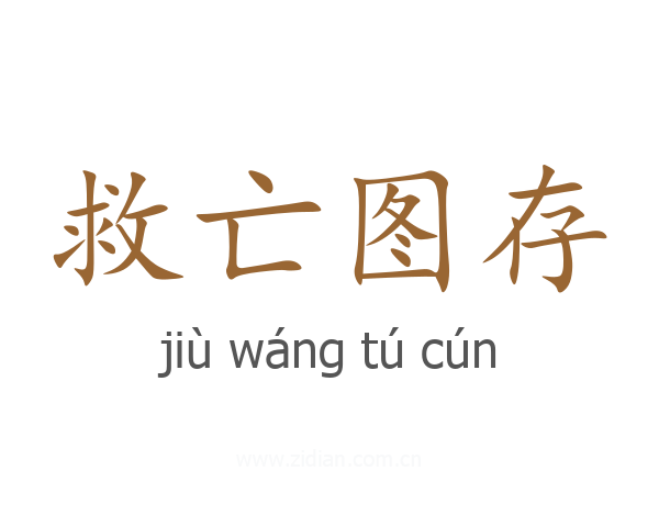 救亡图存