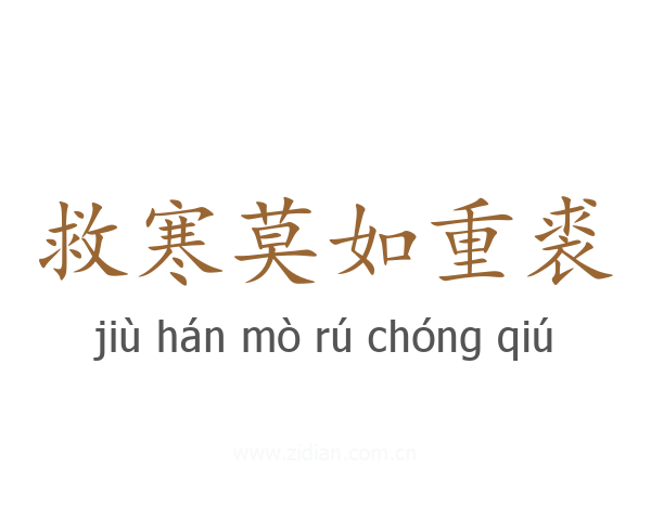 救寒莫如重裘