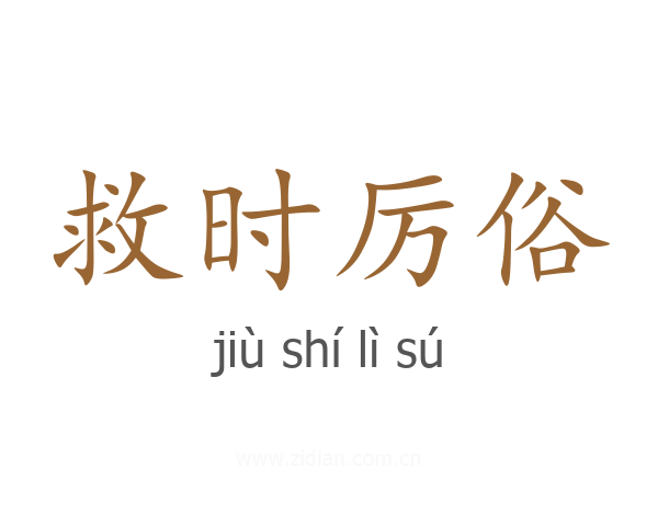 救时厉俗