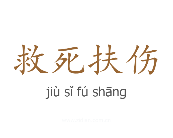 救死扶伤