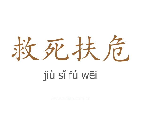 救死扶危