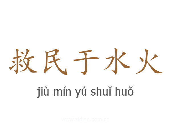 救民于水火