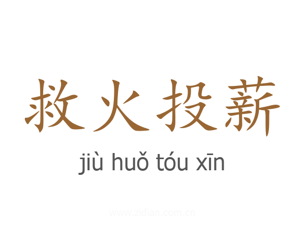 救火投薪