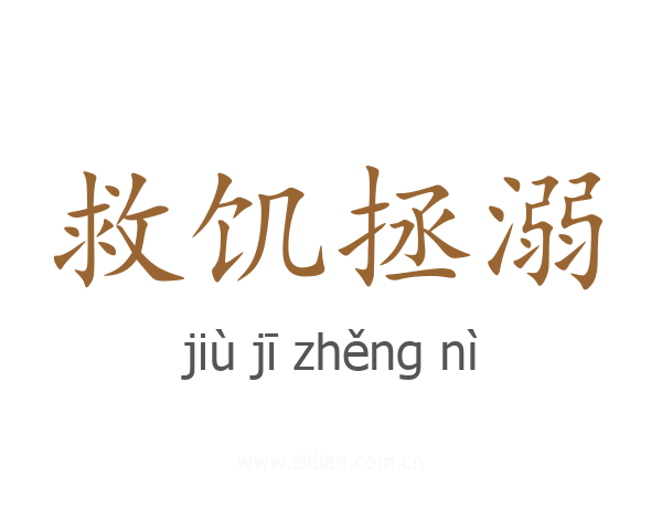 救饥拯溺