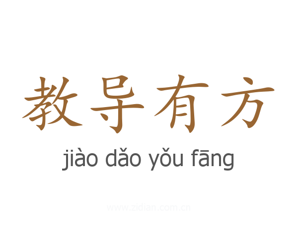 教导有方