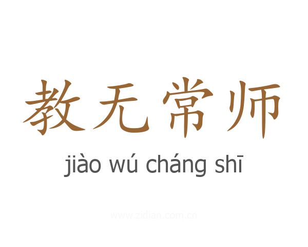 教无常师