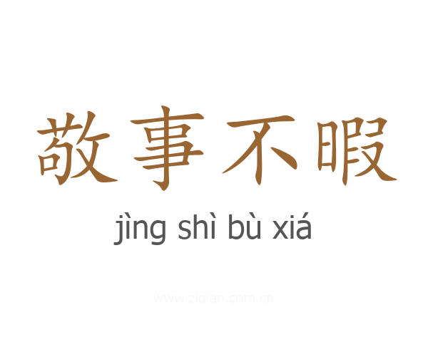 敬事不暇