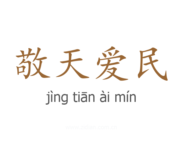 敬天爱民
