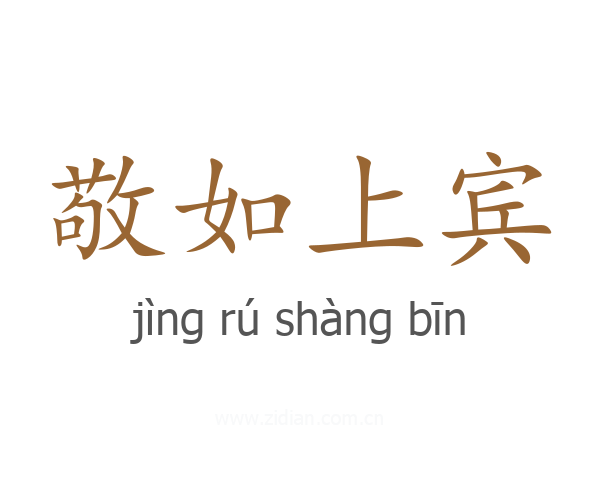 敬如上宾