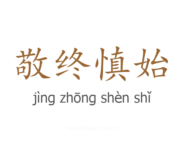 敬终慎始