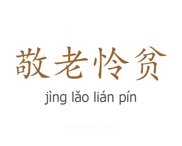 敬老怜贫