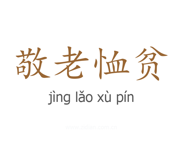 敬老恤贫