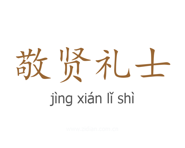 敬贤礼士