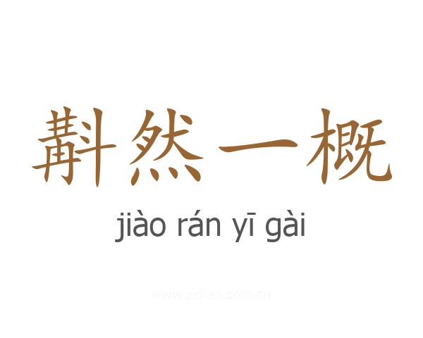 斠然一概