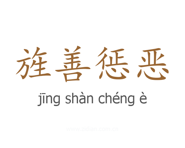 旌善惩恶