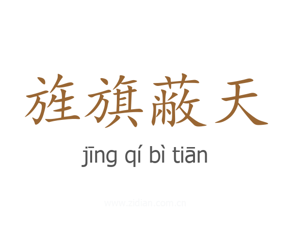 旌旗蔽天