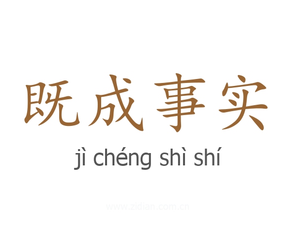 既成事实