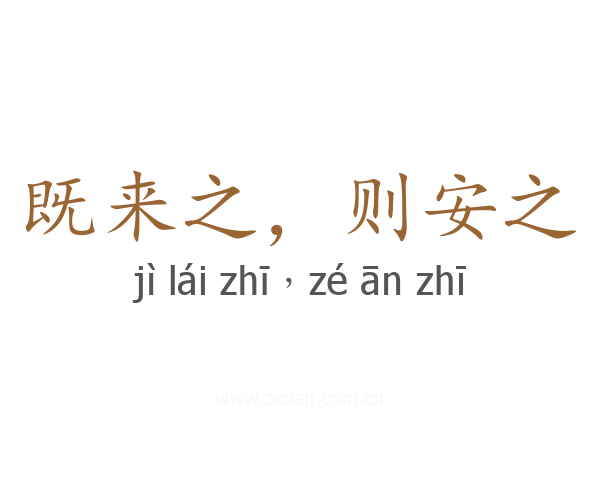 既来之,则安之