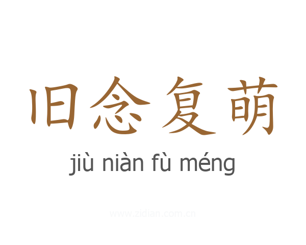 旧念复萌