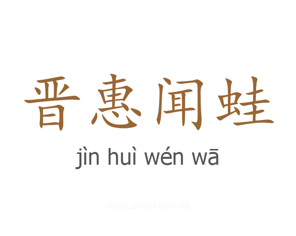 晋惠闻蛙