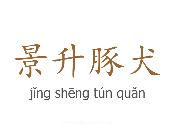 景升豚犬