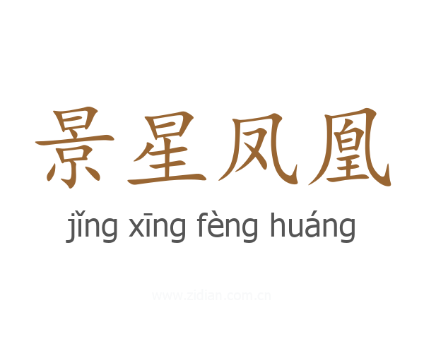 景星凤凰