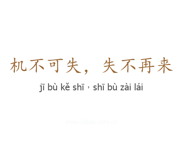 机不可失,失不再来