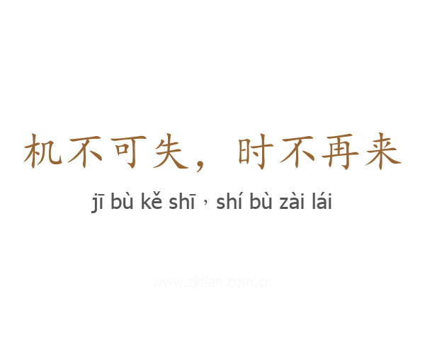 机不可失,时不再来
