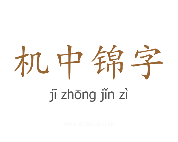 机中锦字