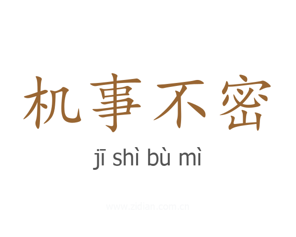 机事不密